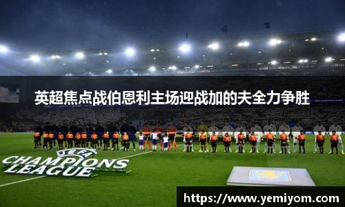 英超焦点战伯恩利主场迎战加的夫全力争胜