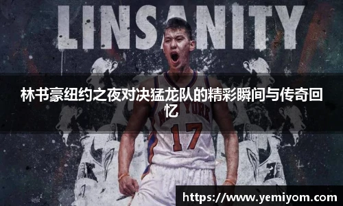 林书豪纽约之夜对决猛龙队的精彩瞬间与传奇回忆