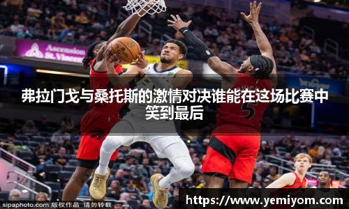 弗拉门戈与桑托斯的激情对决谁能在这场比赛中笑到最后