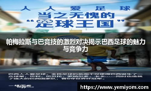 帕梅拉斯与巴竞技的激烈对决揭示巴西足球的魅力与竞争力