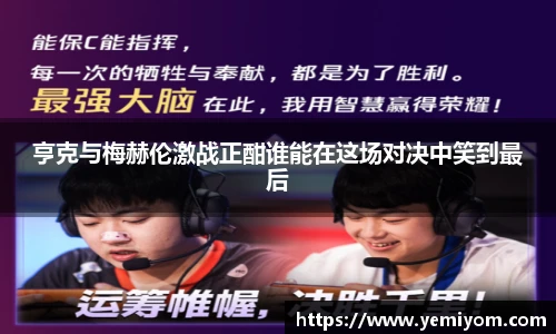 亨克与梅赫伦激战正酣谁能在这场对决中笑到最后