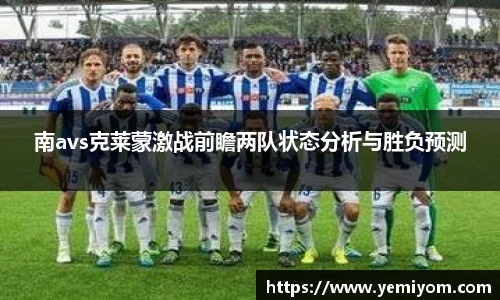 南avs克莱蒙激战前瞻两队状态分析与胜负预测