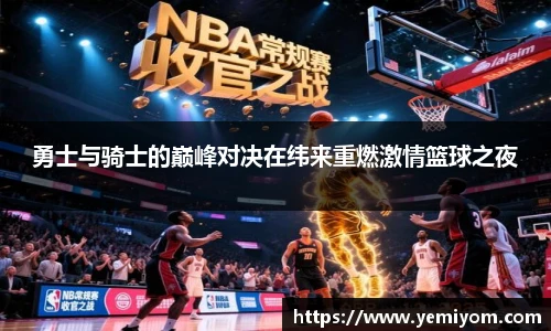 勇士与骑士的巅峰对决在纬来重燃激情篮球之夜