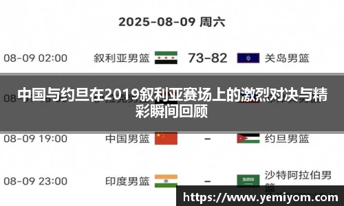 中国与约旦在2019叙利亚赛场上的激烈对决与精彩瞬间回顾