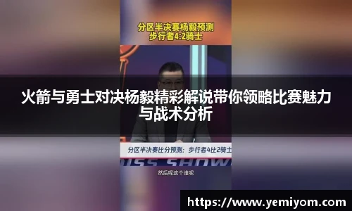 火箭与勇士对决杨毅精彩解说带你领略比赛魅力与战术分析