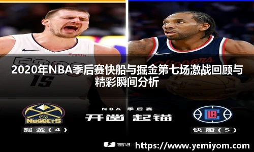 2020年NBA季后赛快船与掘金第七场激战回顾与精彩瞬间分析