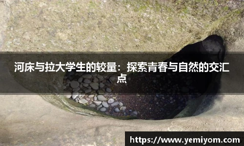 河床与拉大学生的较量：探索青春与自然的交汇点
