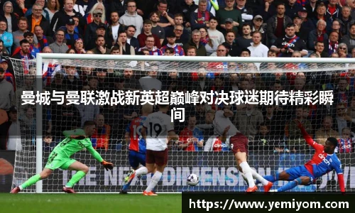 曼城与曼联激战新英超巅峰对决球迷期待精彩瞬间