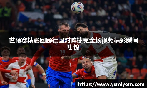 世预赛精彩回顾德国对阵捷克全场视频精彩瞬间集锦