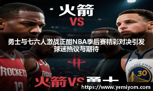 勇士与七六人激战正酣NBA季后赛精彩对决引发球迷热议与期待