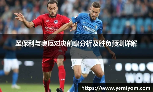 圣保利与奥厄对决前瞻分析及胜负预测详解