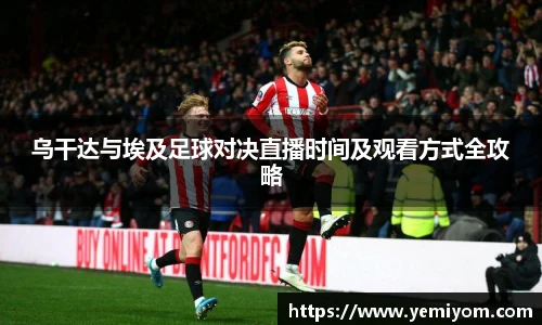 乌干达与埃及足球对决直播时间及观看方式全攻略