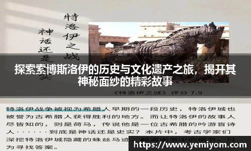 探索索博斯洛伊的历史与文化遗产之旅，揭开其神秘面纱的精彩故事