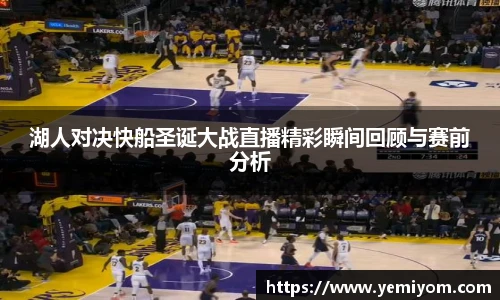 湖人对决快船圣诞大战直播精彩瞬间回顾与赛前分析