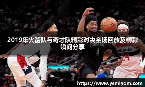 2019年火箭队与奇才队精彩对决全场回放及精彩瞬间分享